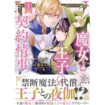 みそっかす王女の結婚事情1 (Sonyaコミックス) | もなか知弘, 富樫